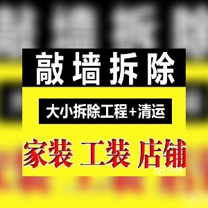 拆除敲墙施工队