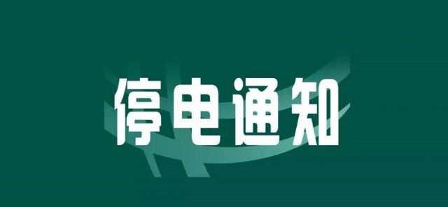 停电预告(2019年9月10日)